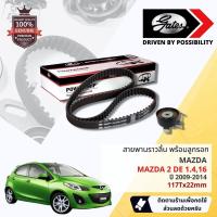 ราคา [ GATES OEM BELTS ] ชุดสายพานไทม์มิ่ง สายพานราวลิ้นพร้อมลูกรอก TCK-1086N Mazda Mazda2 DE 1.4,1.6 ปี 2009-2014 (25350249219)