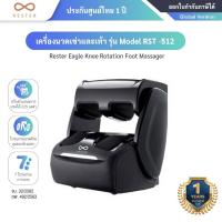 ราคา Rester Eagle Knee Rotation Foot Massager เครื่องนวดเข่า และ เท้า รุ่น Model RST-512 - ประกันศูนย์ไทย 1 ปี (44103059492)
