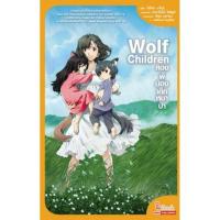 ราคา Wolf Children-สองพี่น้องเด็กหมาป่า(นวนิยาย)-มือหนึ่งในซีลลดราคามีขีดสันล่าง-คู่จี๊ดชีวิตอัศจรรย์ (14648000003)