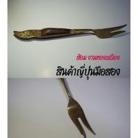 ราคา ส้อมโบราณ ทำจากวัสดุ ทองเหลือง สินค้าญี่ปุ่นมือสอง (27488600567)