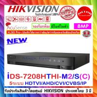 ราคา HIKVISION DVR เครื่องบันทึกภาพ 8MP iDS-7208HTHI-M2/S(C) (8-ch 4K 1U H.265 AcuSense DVR) (25131962097)