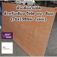 ราคา SMART HOME พื้นเตียง ไม้อัด สำหรับเตียง 5ฟุต (ควีนไซส์) หนา 8มม - ไม้ปูพื้นเตียง ไม้รองที่นอน (5051189645)