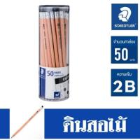 ราคา ดินสอสีดำ 2B (แพ็ค50แท่ง) สเต็ดเล่อร์ Exam (6047261248)