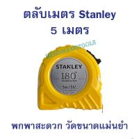 ราคา Stanley ตลับเมตร 5 เมตร สีเหลือง (28401273002)