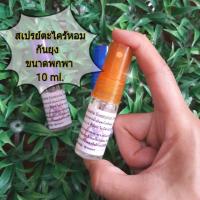 ราคา 1 เเถม 1 สเปรย์ตะไคร้หอม กันยุง ไล่ยุง ขนาดพกพา น้ำมันตะไคร้หอมเเละน้ำมันยูคาลิปตัส 10ml. (2751994003)