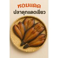 ราคา ปลาดุกแดดเดียว 500 กรัม (28087004132)