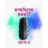 ราคา ยางนอกวิบากขอบ12 (120/70-12) (43851708929)