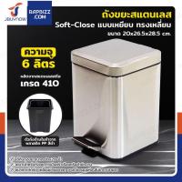 ราคา ถังขยะสแตนเลส แบบเหยียบ ทรงเหลี่ยม 6 ลิตร 20x26.5x28.5 cm (28181263375)