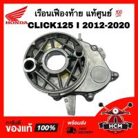 ราคา เรือนเฟืองท้าย CLICK125 I 2012 2013 2014 2015 2016 2017 2018 2019 2020 / คลิก125 I แท้ศูนย์ 21200-KZR-600 เฟืองท้าย (23544244863)