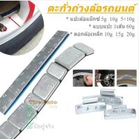 ราคา ตะกั่ว ตะกั่วแปะล้อ ตะกั่วถ่วงล้อ ตะกั่วแปะถ่วงล้อ สำหรับตั้งศุนย์ล้อรถยนตื ใช้ในอู่ซ่อมรถยนต์ (56401986872)