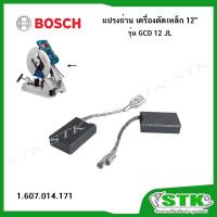 ราคา BOSCH แปรงถ่าน (1607014171) สำหรับเครื่องตัดเหล็ก 12" รุ่น GCD 12 JL ของแท้ (26537723612)