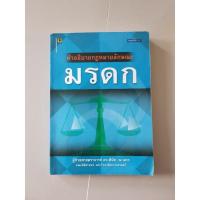 ราคา คำอธิบายกฎหมายลักษณะมรดก พิมพ์ครั้งที่ 3 (6092620398)