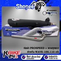 ราคา ท่อผ่า PROSPEED WAVE-100,WAVE-110 ตัวไม่มี U-BOX มอกแท้ 100% + กันร้อนเลือกได้ + น๊อตกันร้อน เลส 3 ตัว+พวงกุญแจ (25011513061)