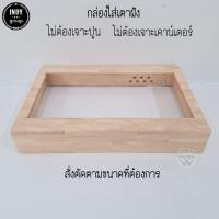 ราคา กล่องใส่เตาฝัง กล่องเจาะใส่เตาฝัง งานไม้แท้ สั่งทำตามขนาดที่ต้องการได้ (29672954733)