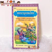 ราคา หนังสือ พจนานุกรมไทย ฉบับสรรหา (ปรับปรุงใหม่) (เล่มยาวม่วง) รวมคำศัพท์ คำนาม สำนวนไทย คำราชาศัพท์ คำสมาส ภาษาไทย (24689031755)