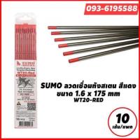 ราคา SUMO ลวดเชื่อมทังสเตนสีแดง WT-20 ขนาด 1.6, 2.4 mm (10 เส้น/แพค) ยี่ห้อ ซูโม่ ของเเท้ (7811052771)