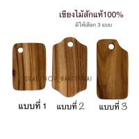 ราคา เขียงไม้สัก เขียงไม้ เขียงไม้สักแท้100% มี 3 แบบ ผลิตจากไม้ชิ้นเดียว (17397895625)