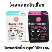 ราคา Karmart Cathy Doll Cleansing Clay Mask 5g. มี 2 สูตร Blackheads, whiteheadsเคที่ดอลล์ มาร์คลอกสิวเสี้ยน โคลนลอกสิวเสี้ยน (1626280245)