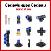 ราคา ข้อต่อพ่นหมอก ข้อต่อลม Pneumatic Connector ข้อต่อสามทาง ต่อตรง ข้องอ 6mm ชุดพ่นหมอก PU tube (6865985694)