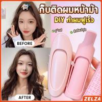 ราคา ZELZA 1 ชิ้น กิ๊บติดผมหน้าม้า กิ๊บติดผมหน้าม้า ช่วยเพิ่มวอลลุ่ม ทำผมฟูเร็ว hair clip (26286418227)