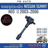 ราคา คอยจุดระเบิด รุ่น ก้านเล็ก Nissan Sunny Neo QG16, QG18 ปี 03–06 (44022782667)