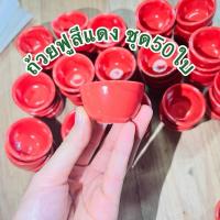 ราคา ถ้วยฟูสีแดงชุด50ใบ(ขนมถ้วยฟู) (26264816604)