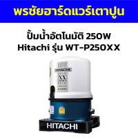 ราคา ปั้มน้ำอัตโนมัติ 250W Hitachi รุ่น WT-P250XX (23754171585)