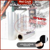 ราคา พร้อมส่ง ฟิล์มยืด พันพาเลทสีใส หน้ากว้าง 50 ซม. ความยาว 310 เมตร 15 ไมครอน (29118270211)