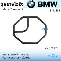 ราคา ลูกยางโอริง ฝาประกับคอม ฝาบน BMW E34 E36 แอร์รถยนต์ (27458861062)