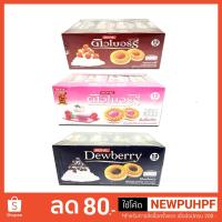 ราคา ดิวเบอร์รี่ คุ๊กกี้สอดไส้ครีม 27 กรัม แพ็ค 12 ซอง (2047524139)