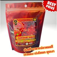 ราคา อาหารปลาหมอสีเร่งแดง เร่งมุขเงา เร่งโหนก INSANE RED ขนาด100 กรัม เกรดพรีเมี่ยม Size M (26463329646)
