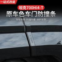 ราคา TANK 700 อุปกรณ์เสริม TANK 700Hi4-T รถประตู Anti-Collision Strip ตกแต่งภายนอกป้องกัน Trim Anti-Collision Anti-Scratch Strip ดัดแปลงอุปกรณ์เสริมพิเศษ (41925188857)