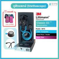 ราคา หูฟังแพทย์ Stethoscope 3M Littmann Classic III (Smoke Chest Piece) สี5872 Turquoise สีฟ้าคราม ของแท้ (Authentic) (41818321995)