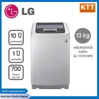 ราคา เครื่องซักผ้าฝาบนแอลจี LG รุ่น T2313VSPM ระบบ Smart Inverter ความจุซัก 13 กก (18468995599)
