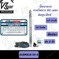 ราคา ปั้มน้ำบาดาล Mitsumax รุ่น 315mx15/16-4 พร้อมส่ง [15 ใบพัด] แถมฟรีสายไฟ 50 เมตร (23170170698)