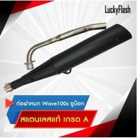 ราคา ❤ ท่อผ่าหมก HONDA Wave 100S (2005) / Ubox คอท่อสแตนเลสแท้เกรด A มี (24330724636)