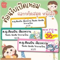 ราคา สติ๊กเกอร์ติดสมุด ติดชื่อ สติ๊กเกอร์ติดหนังสือเรียน ติดชื่อนักเรียน ติดสมุดนักเรียน ติดหนังสือเรียน (24179405500)