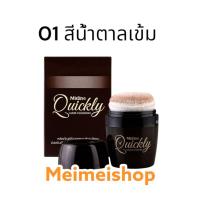 ราคา MISTINE QUICKLY HAIR CUSHION 7G. สีน้ำตาลเข้ม มิสทีน ควิกลี่ แฮร์ คุชชั่น ช่วยแรเงาบริเวณไร ผม ปิดเหม่ง exp2027 (22216867382)