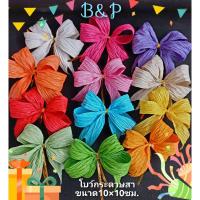 ราคา โบว์กระดาษสาแพค6อัน #โบว์ติดกล่อง #แต่งของขวัญ #โบว์แฮนด์เมด#DIY (20872358178)