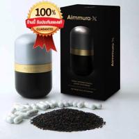ราคา 100% (ของแท้จากศูนย์เชียงใหม่) **ไม่ตัดโค้ด **Aimmura-X เอมมูร่า X เซซามิน 20 เท่า จากงานวิจัยมช. Sesamin อาหารเสริมงาดำ (24412213118)