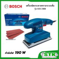 ราคา BOSCH​ เครื่องขัดกระดาษทรายแบบสั่น 190 W รุ่น GSS2300​ ​รับประกัน 1 ปี (4311885785)