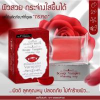 ราคา สบู่แวมไพร์ สบู่บิวตี้ไวท์ แวมไพร์ไวท์เทนนิ่ง ของแท้ (40859179579)