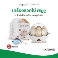 ราคา iEgg เครื่องลวกไข่ InnoChef ต้มไข่ไม่ต้องจับเวลา ทำได้ทั้งไข่ลวก ไข่ยางมะตูม ไข่ต้ม ใส่ไข่ได้ 7 ฟอง (25369565282)