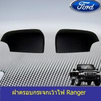 ราคา ฝาครอบกระจกเว้าไฟ ฟอร์ด เรนเจอร์ FORD Ranger 2012-2020 สีดำด้าน (5536195701)