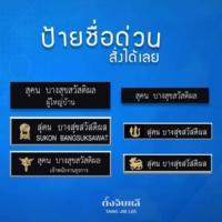 ราคา ป้ายชื่อด่วน : ป้ายชื่อข้าราชการ / ป้ายชื่อนักศึกษา/ ป้ายติดตู้ไฟ (44204148957)