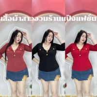 ราคา เสื้อสาวอวบ อก38 - 44นิ้ว ยาว24นิ้ว***รุ่น กระเป๋าสามเหลี่ยมกระดุมทอง-แขนยาว (27162623046)