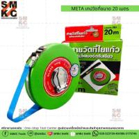 ราคา META เทปวัดที่ขนาด 20 เมตร (5839505263)
