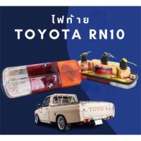 ราคา ไฟท้าย TOYOTA โตโยต้า RN10 / RN 10 เบ้าเหล็ก พร้อมขั้ว และ หลอดไฟ ยี่ห้อ AA MOTOR ขายเป็นคู่ (46851989867)