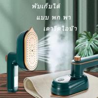 ราคา เตารีดพกพา เตารีดไอน้ําพกพา เตารีดไอน้ำ เครื่องรีดผ้าไอน้ํา พับเก็บได้ เตารีดไอน้ำแบบมือถือ (23540626445)