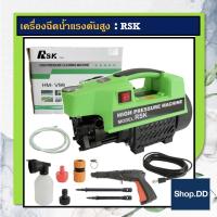 ราคา เครื่องฉีดดันความแรงสูง RSk (24639956239)